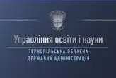 Управління освіти і науки Тернопільської обласної державної адміністрації