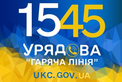 Урядовий контактний центр