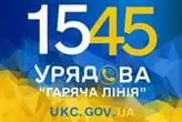 Урядовий контактний центр